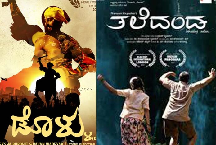ಕನ್ನಡಕ್ಕೆ ಮೂರು ನ್ಯಾಷನಲ್​ ಅರ್ವಾಡ್​: ಡೊಳ್ಳು, ತಲೆದಂಡ, ನಾದದ ನವನೀತ ಚಿತ್ರಕ್ಕೆ ಒಲಿದು ಬಂದ ಪ್ರಶಸ್ತಿ!