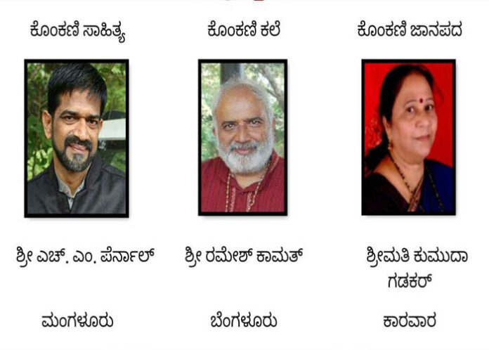 ಕರ್ನಾಟಕ ಕೊಂಕಣಿ ಸಾಹಿತ್ಯ ಅಕಾಡೆಮಿ ಗೌರವ ಪ್ರಶಸ್ತಿ ಪ್ರಕಟ