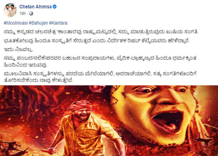 ಭೂತಕೋಲ ಹಿಂದೂ ಸಂಸ್ಕೃತಿಗೆ ಸೇರುತ್ತೆ ಎನ್ನುವ ಮಾತು ನಿಜ ಅಲ್ಲ, ನಟ ಚೇತನ್ ಹೀಗೆ ಹೇಳಿದ್ಯಾಕೆ?