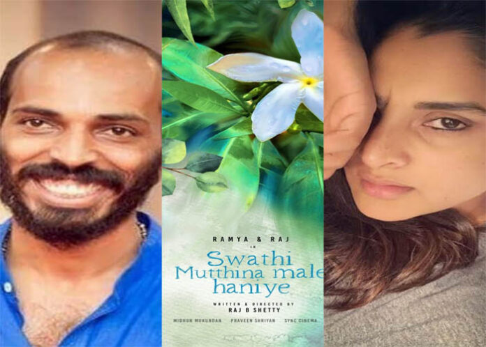 ಸ್ವಾತಿ ಮುತ್ತಿನ ಮಳೆ ಹನಿಯೇ ಸಿನಿಮಾದಲ್ಲಿ ರಮ್ಯಾ ನಾಯಕಿ ಅಲ್ವಂತೆ!